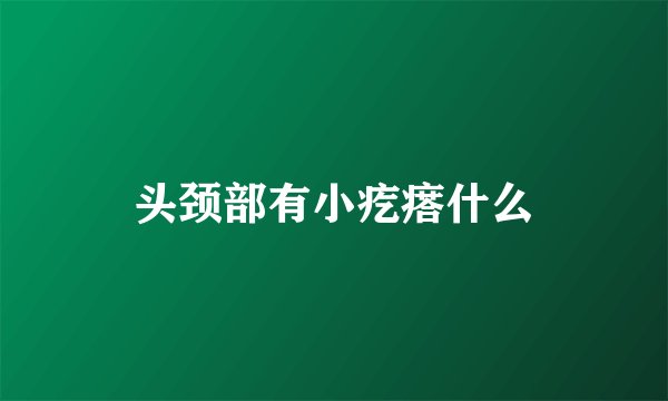头颈部有小疙瘩什么