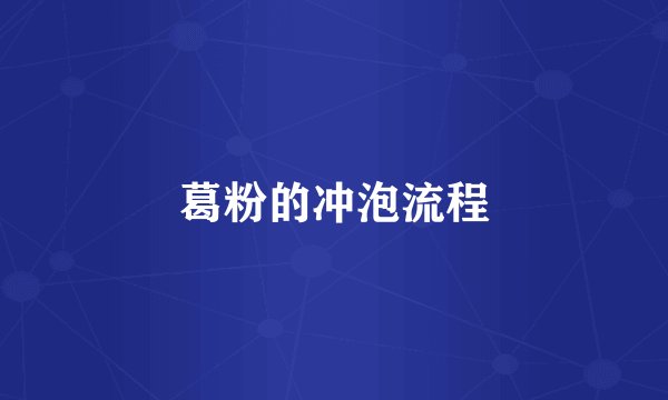 葛粉的冲泡流程