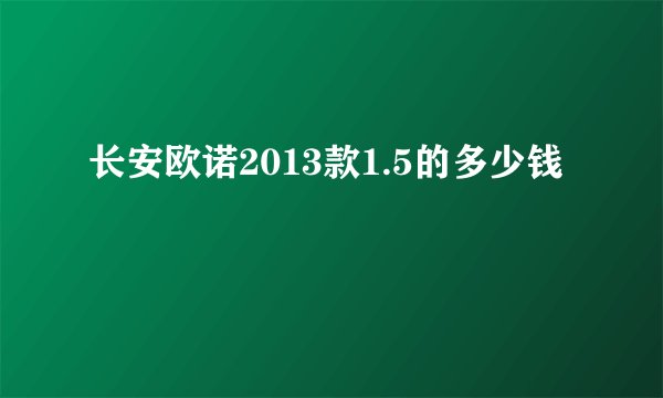 长安欧诺2013款1.5的多少钱