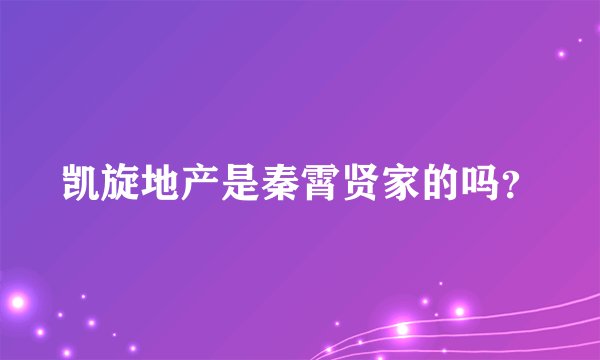 凯旋地产是秦霄贤家的吗？