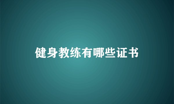 健身教练有哪些证书