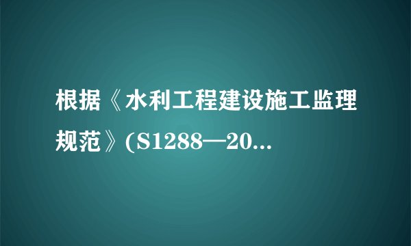 根据《水利工程建设施工监理规范》(S1288—2003)的有关规定，下列不属于监理人在开工前应对承包人审批的项目是（ ）
