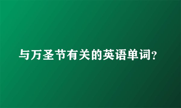 与万圣节有关的英语单词？