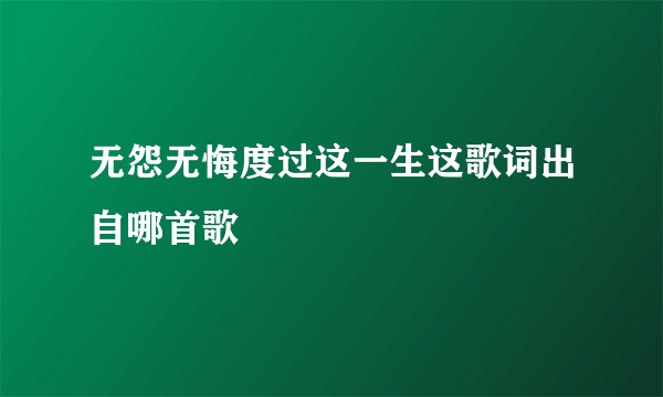 无怨无悔度过这一生这歌词出自哪首歌