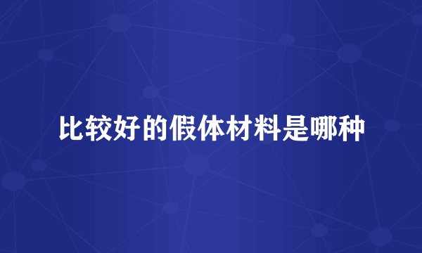 比较好的假体材料是哪种