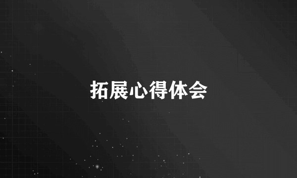 拓展心得体会