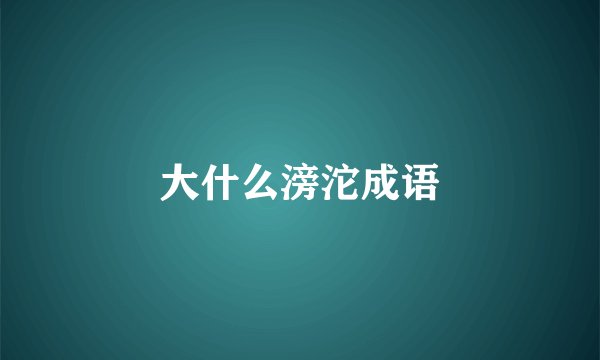 大什么滂沱成语