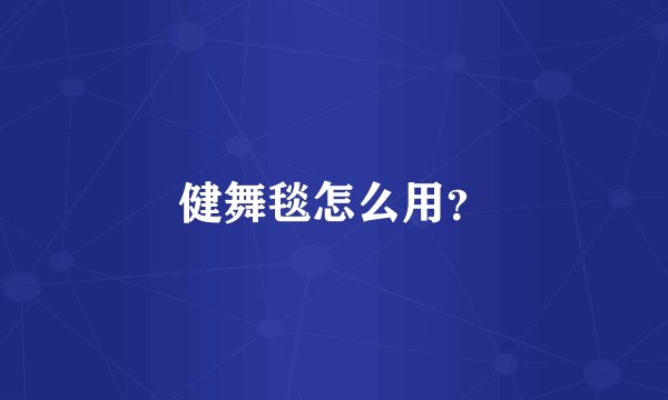健舞毯怎么用？