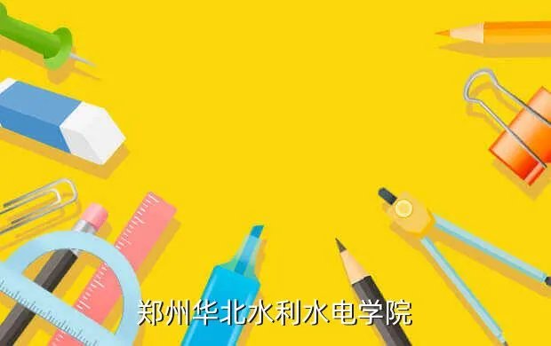 郑州水利水电学校，郑州华北水利水电学院