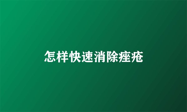 怎样快速消除痤疮