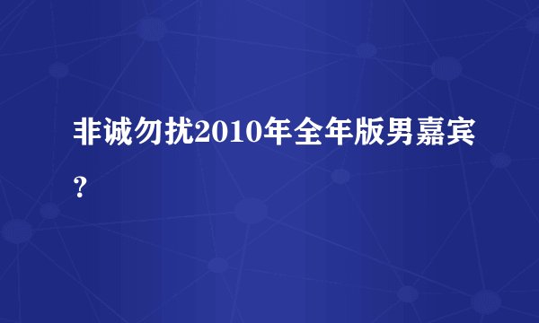 非诚勿扰2010年全年版男嘉宾？