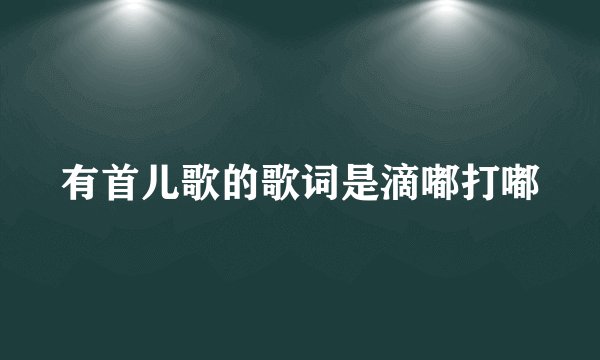 有首儿歌的歌词是滴嘟打嘟