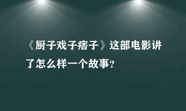 《厨子戏子痞子》这部电影讲了怎么样一个故事？