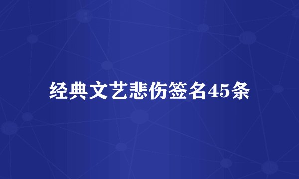 经典文艺悲伤签名45条