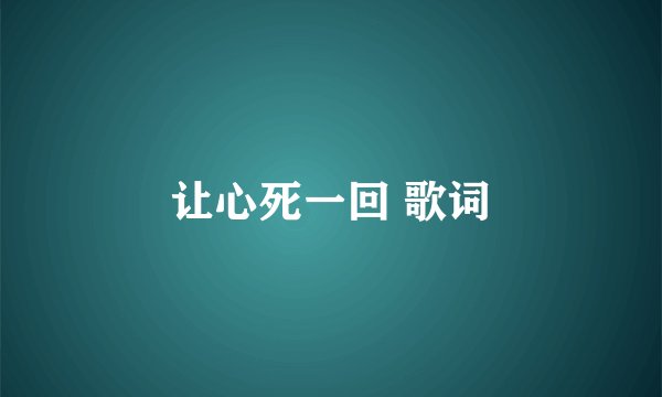 让心死一回 歌词