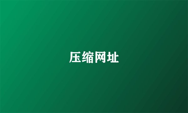 压缩网址