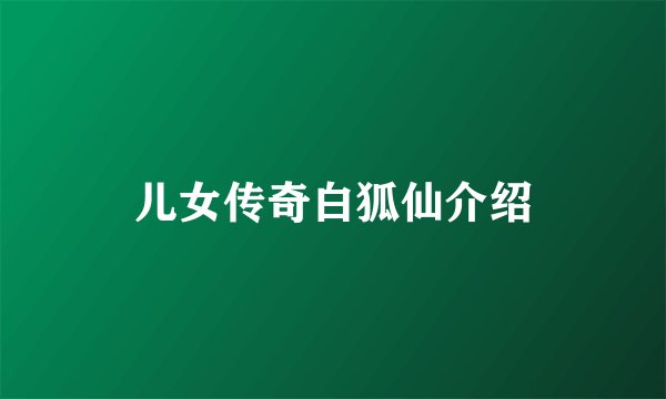 儿女传奇白狐仙介绍
