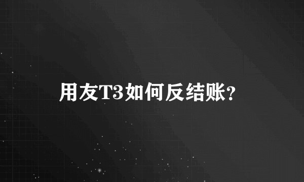 用友T3如何反结账?