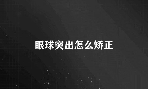 眼球突出怎么矫正