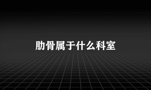 肋骨属于什么科室