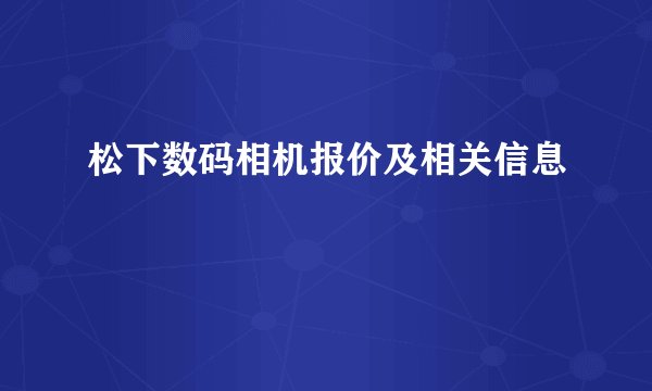 松下数码相机报价及相关信息