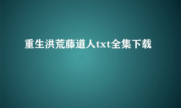 重生洪荒藤道人txt全集下载