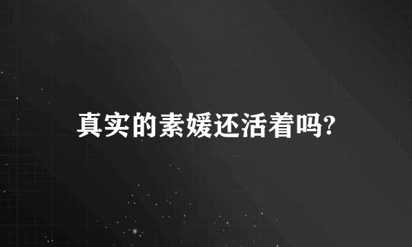 真实的素媛还活着吗?