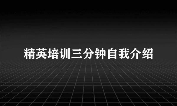 精英培训三分钟自我介绍