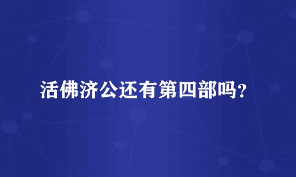 活佛济公还有第四部吗？