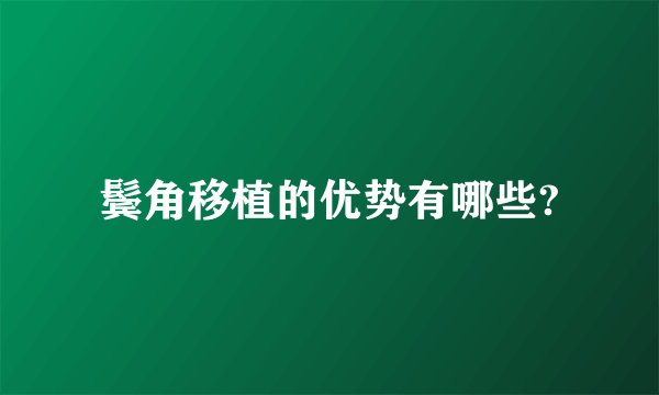 鬓角移植的优势有哪些?