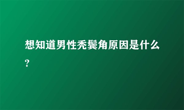 想知道男性秃鬓角原因是什么?