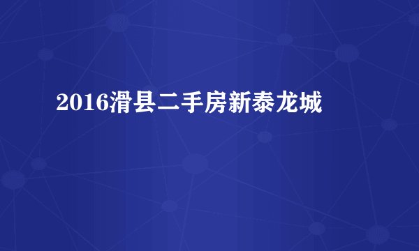 2016滑县二手房新泰龙城