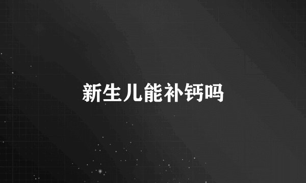 新生儿能补钙吗