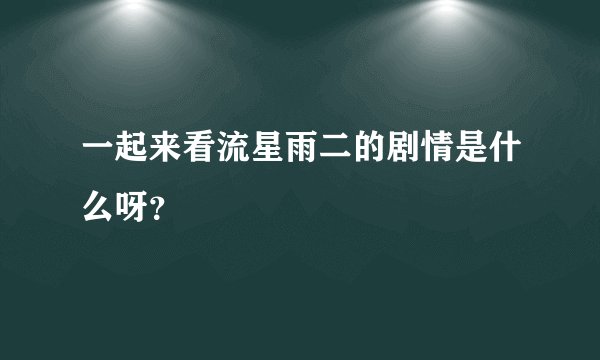 一起来看流星雨二的剧情是什么呀?