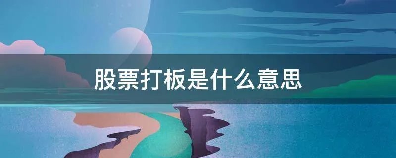 股票打板是什么意思