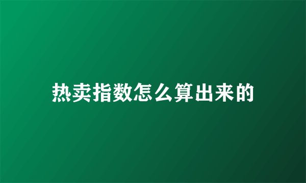 热卖指数怎么算出来的