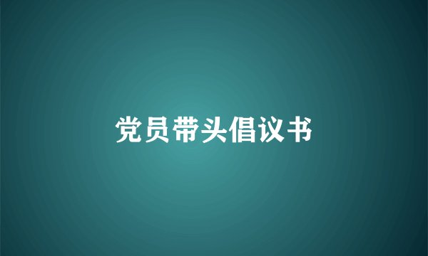 党员带头倡议书