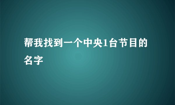 帮我找到一个中央1台节目的名字