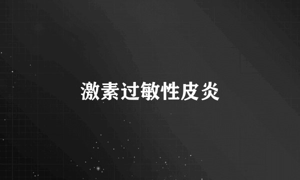 激素过敏性皮炎
