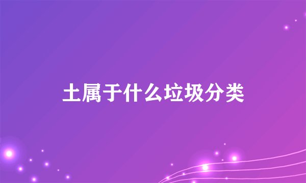 土属于什么垃圾分类
