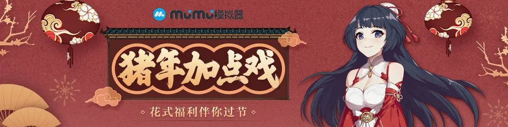 MuMu模拟器“给猪年加点戏”,你想要的都“配齐”!
