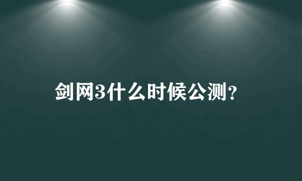剑网3什么时候公测？