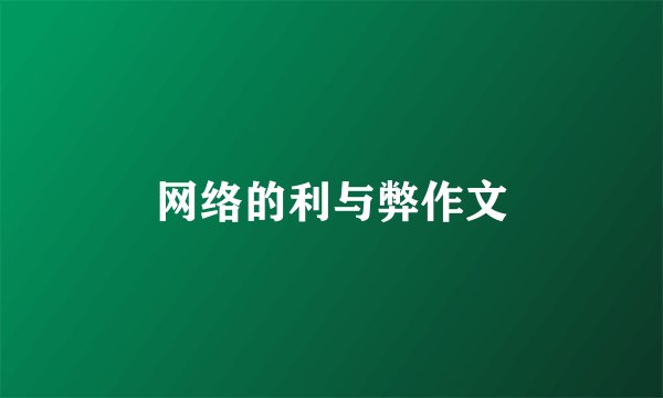 网络的利与弊作文