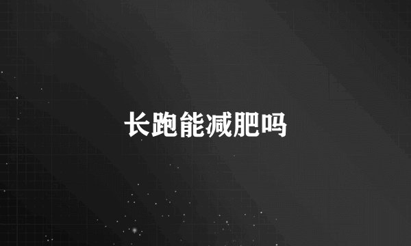 长跑能减肥吗