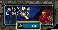 DNF无尽的祭坛攻略