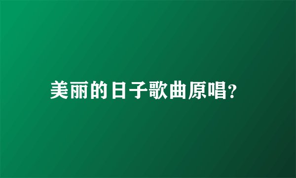 美丽的日子歌曲原唱?