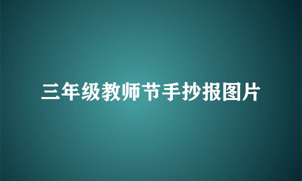 三年级教师节手抄报图片