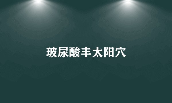 玻尿酸丰太阳穴