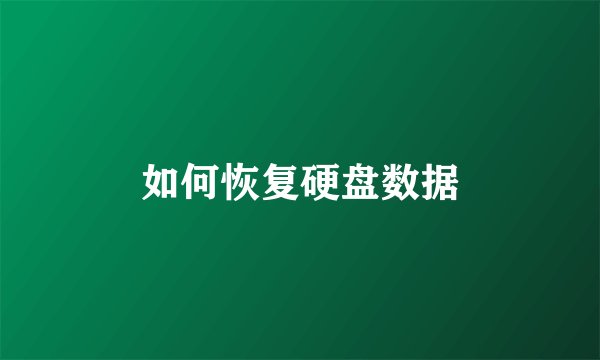 如何恢复硬盘数据