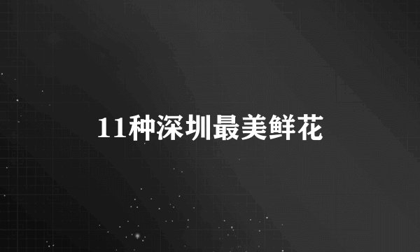 11种深圳最美鲜花